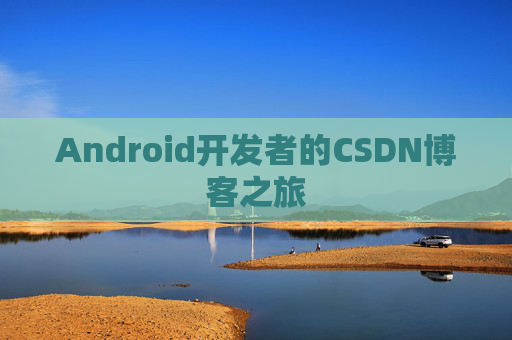 Android开发者的CSDN博客之旅